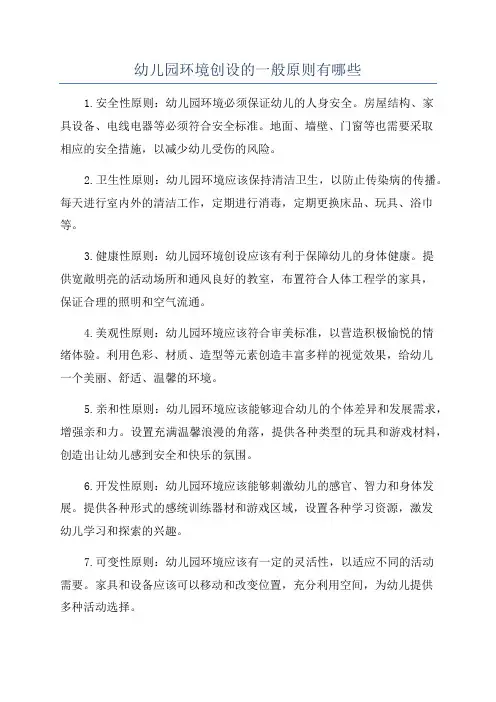 幼儿园环境创设的一般原则有哪些