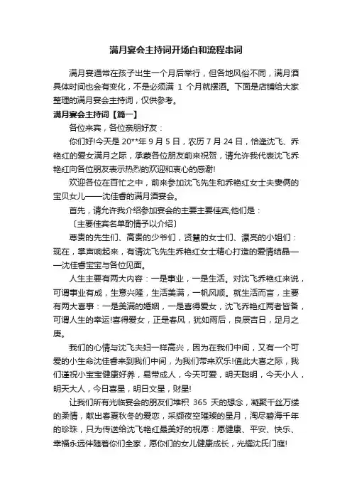 满月宴会主持词开场白和流程串词