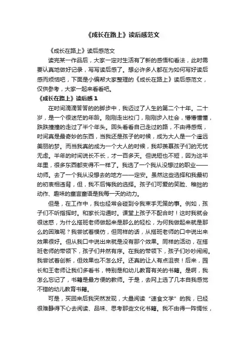 《成长在路上》读后感范文