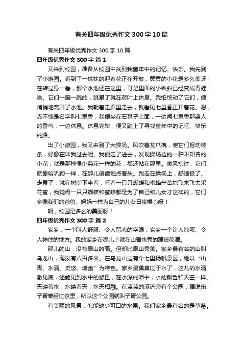 有关四年级优秀作文300字10篇