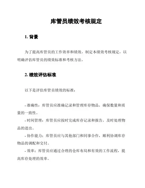 库管员绩效考核规定