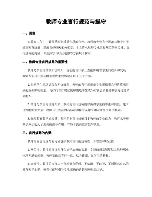 教师专业言行规范与操守