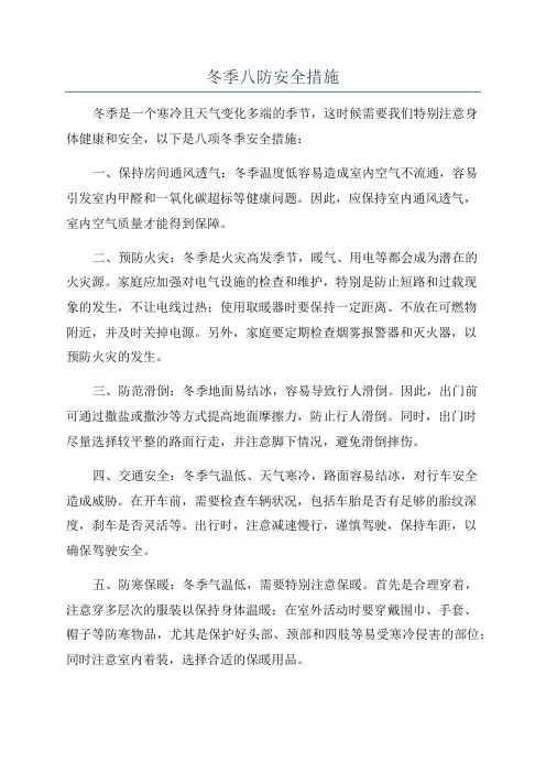 冬季八防安全措施