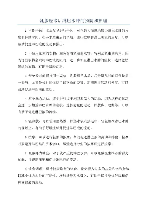 乳腺癌术后淋巴水肿的预防和护理