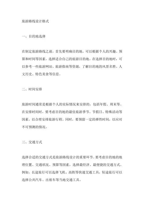 旅游路线设计格式