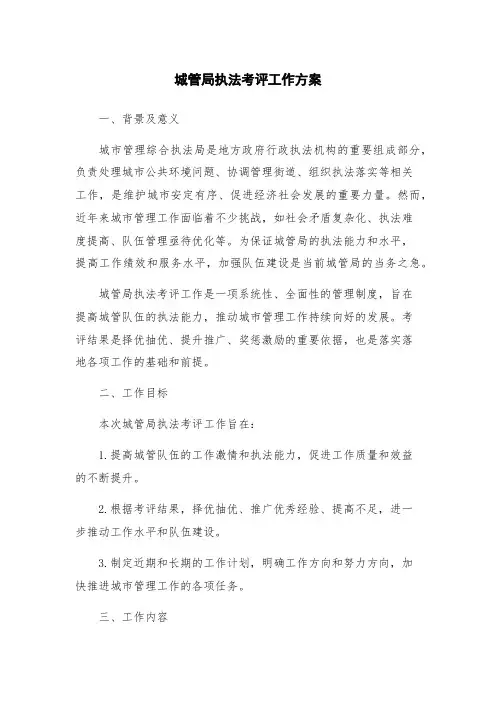 城管局执法考评工作方案