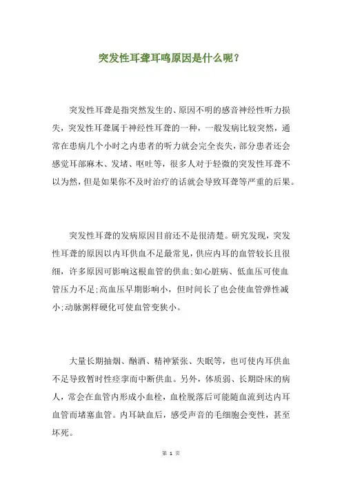 突发性耳聋耳鸣原因是什么呢？