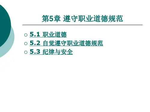 遵守职业道德规范
