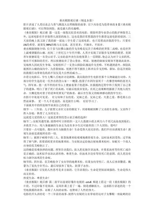 2023最新-垂直极限观后感(精选5篇)