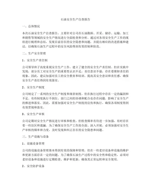 石油安全生产自查报告