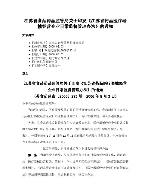 江苏省食品药品监管局关于印发《江苏省药品医疗器械经营企业日常监督管理办法》的通知