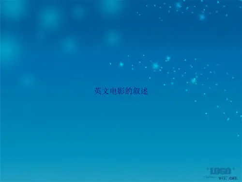 英文电影的叙述讲课文档