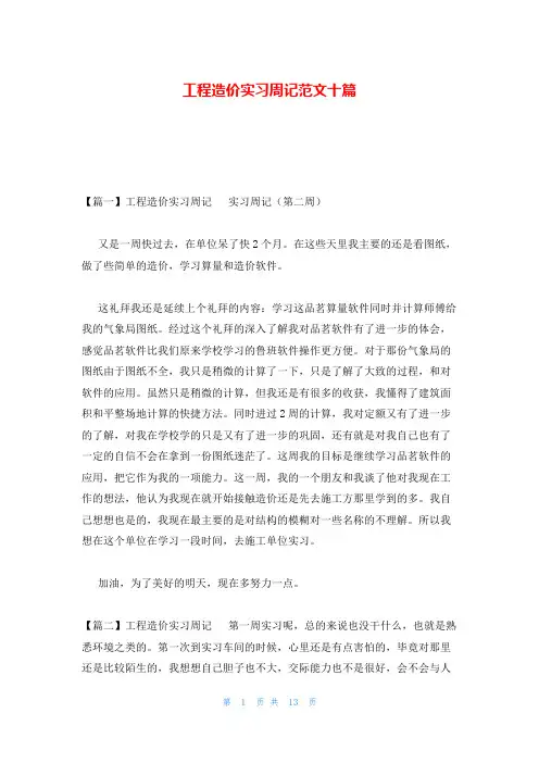 工程造价实习周记范文十篇