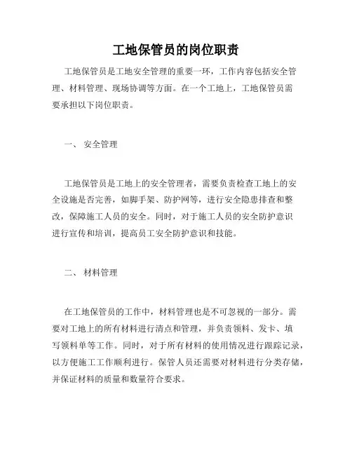 工地保管员的岗位职责