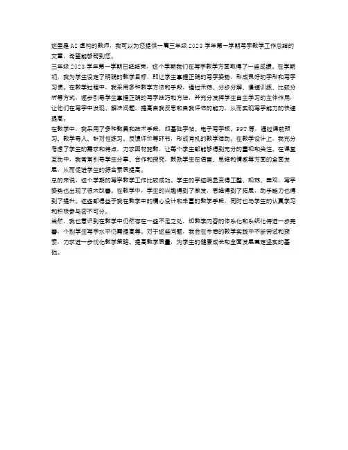 关于三年级2023学年第一学期写字教学工作总结