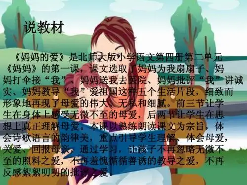 (北师大版)二年级语文下册 妈妈的爱 说课课件