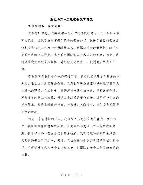 新进场工人三级安全教育范文（3篇）