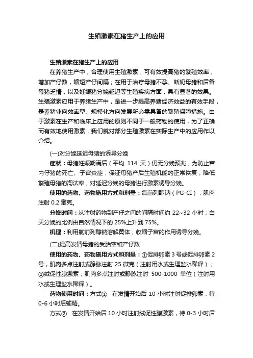 生殖激素在猪生产上的应用