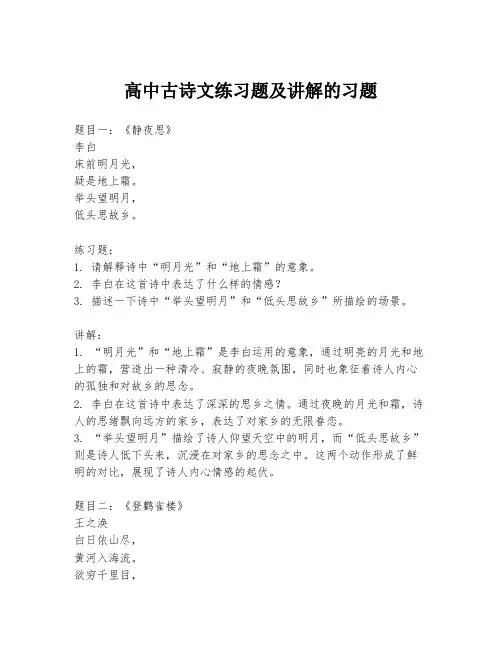 高中古诗文练习题及讲解的习题