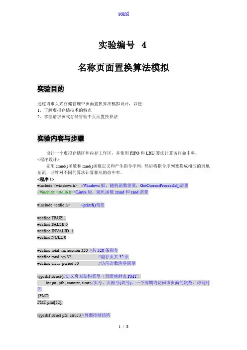 页面置换算法模拟实验报告材料