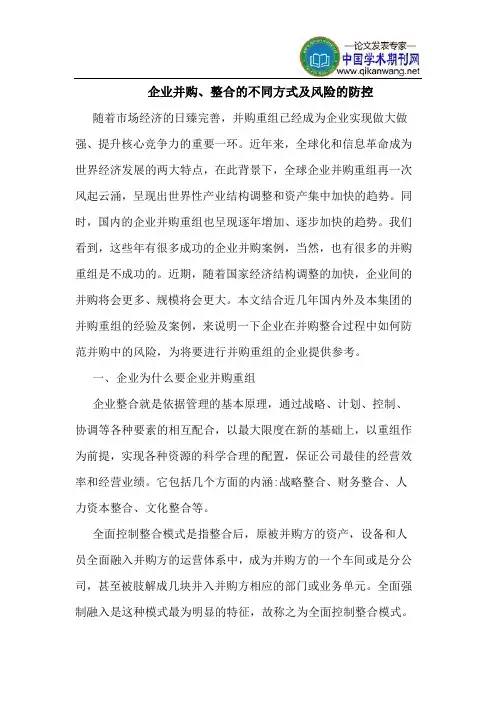 企业并购、整合的不同方式及风险的防控
