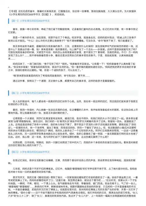 小学生难忘的回忆600字作文【五篇】