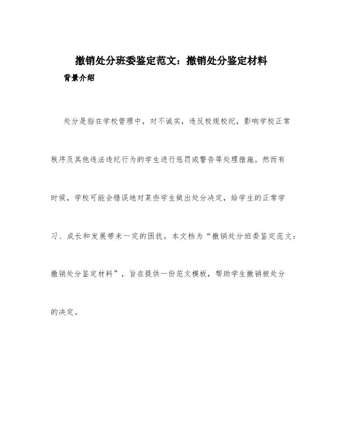 撤销处分班委鉴定范文_撤销处分鉴定材料