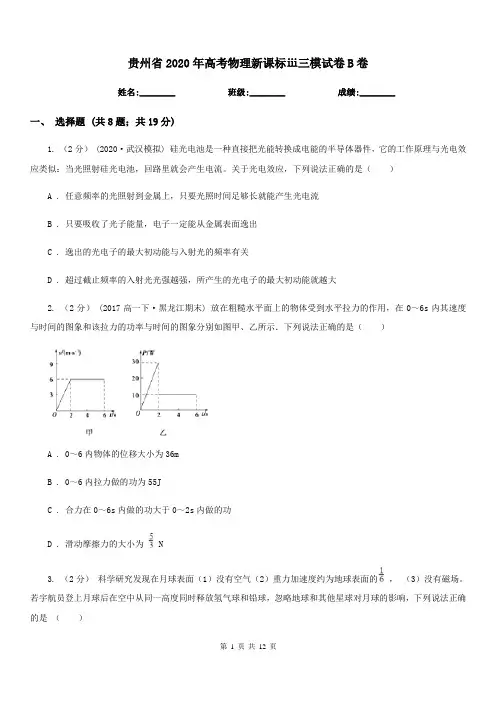 贵州省2020年高考物理新课标ⅲ三模试卷B卷