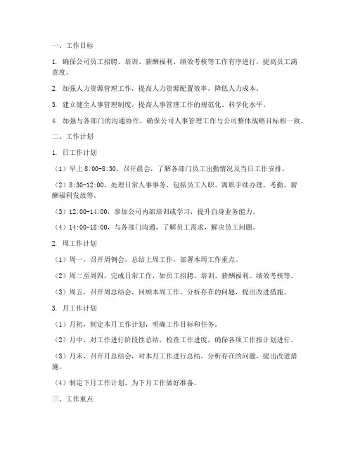 人事日周月工作计划