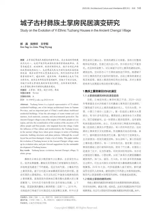 城子古村彝族土掌房民居演变研究
