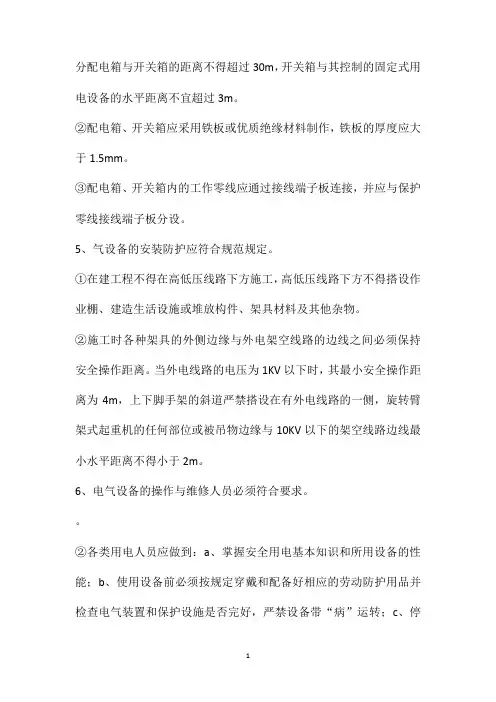 临时用电安全技术措施和电气防火措施