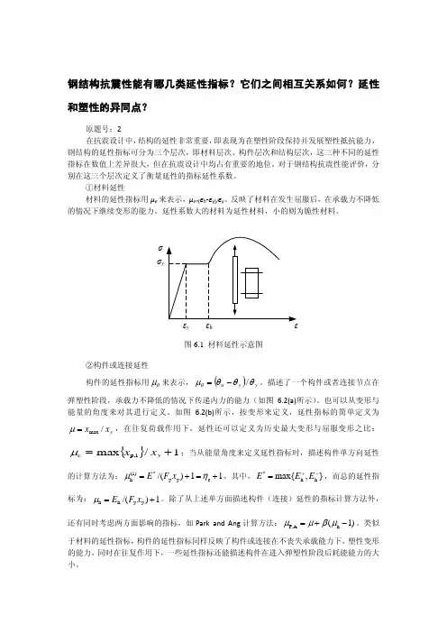 钢结构抗震性能有哪几类延性指标？它们之间相互关系如何？延性和塑性的异..