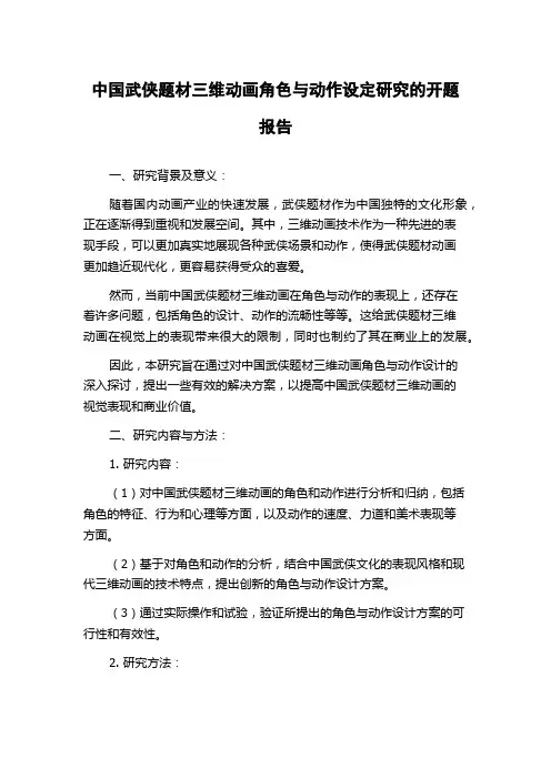 中国武侠题材三维动画角色与动作设定研究的开题报告