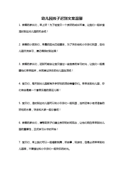 幼儿园孩子迟到文案温馨