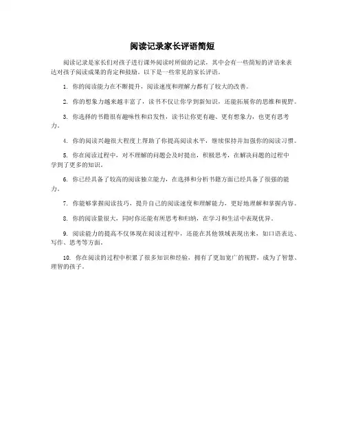 阅读记录家长评语简短