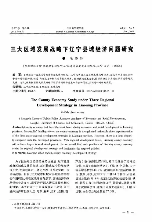三大区域发展战略下辽宁县域经济问题研究