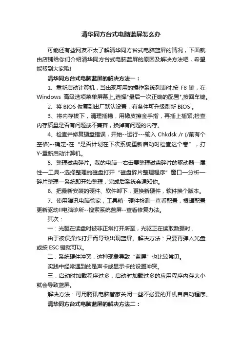 清华同方台式电脑蓝屏怎么办
