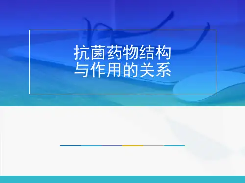 抗菌药物结构与作用的关系