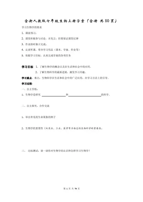 全新人教版七年级生物上册学案(全册 共80页)