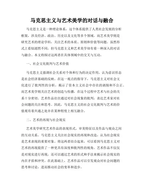 马克思主义与艺术美学的对话与融合