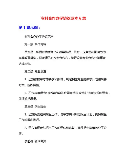 专科合作办学协议范本6篇