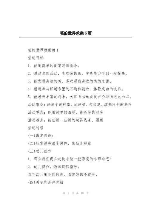 笔的世界教案5篇