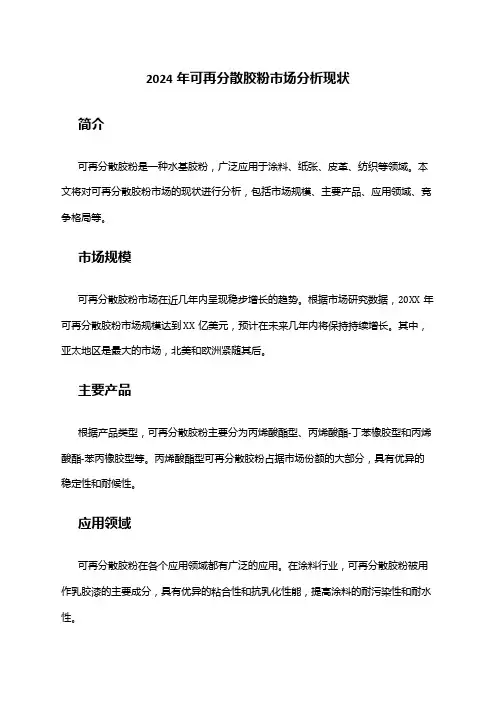 2024年可再分散胶粉市场分析现状