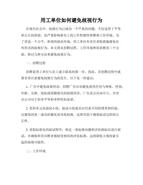 用工单位如何避免歧视行为