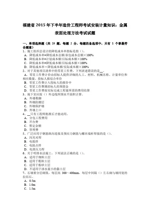 福建省2015年下半年造价工程师考试安装计量知识：金属表面处理方法考试试题