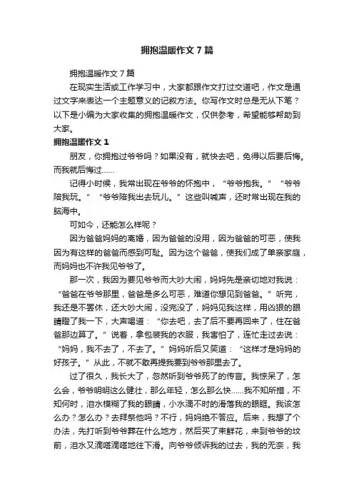 拥抱温暖作文7篇