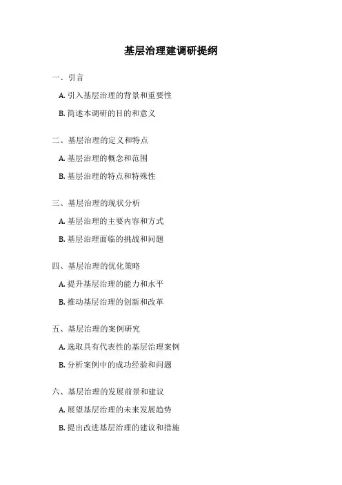 基层治理建调研提纲