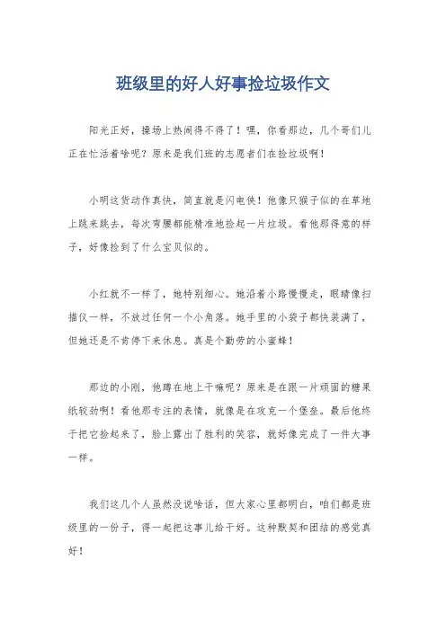 班级里的好人好事捡垃圾作文