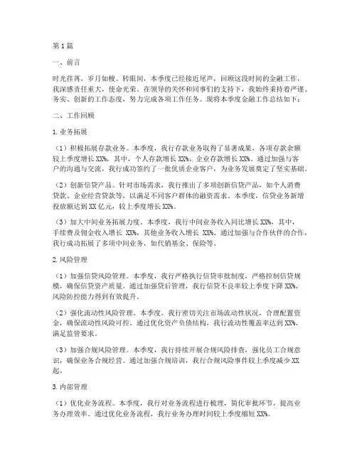 今日金融工作总结范文(3篇)