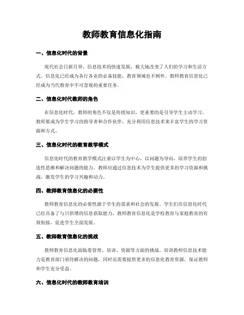 教师教育信息化指南